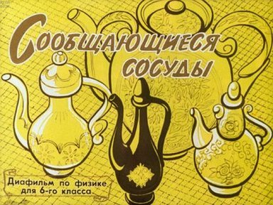 Обложка диафильма «Сообщающиеся сосуды»