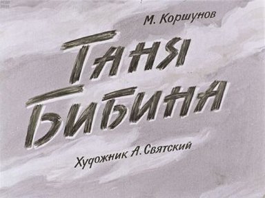 Обложка диафильма «Таня Бибина»