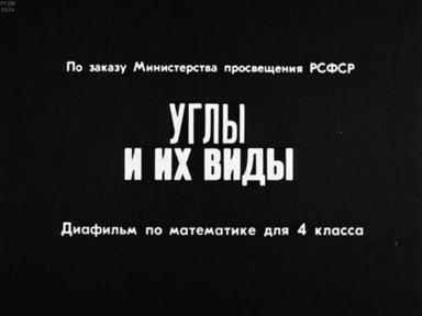 Обложка диафильма «Углы и их виды»