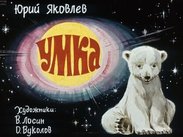 Умка