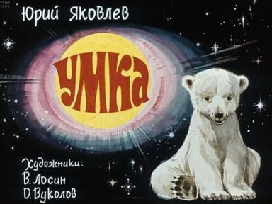 Обложка диафильма «Умка»