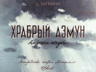 Обложка диафильма «Храбрый Азмун»