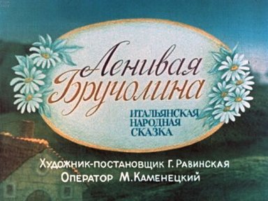 Обложка диафильма «Ленивая Бручолина»