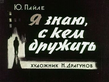 Обложка диафильма «Я знаю с кем дружить»