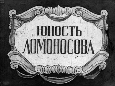 Обложка диафильма «Юность Ломоносова»