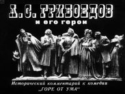 А. С. Грибоедов и его герои