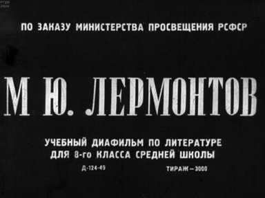 М. Ю. Лермонтов