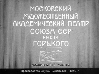 Обложка диафильма «Московский Художественный академический театр Союза ССР имени Горького. Часть 3: Театр в годы войны и мира (1941-1959)»