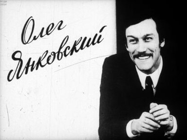 Олег Янковский