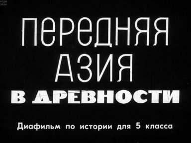 Обложка диафильма «Передняя Азия в древности»