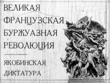 Обложка диафильма «Великая французская буржуазная революция. Якобинская диктатура»