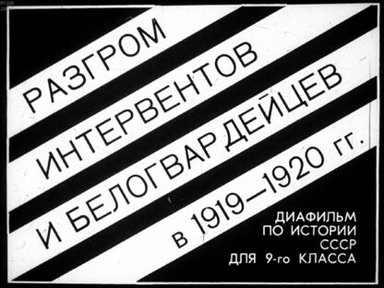Обложка диафильма «Разгром интервентов и белогвардейцев в 1919-1920 гг.»