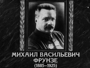 Михаил Васильевич Фрунзе (1885-1925)