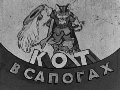 Обложка диафильма «Кот в сапогах»