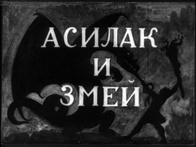 Обложка диафильма «Асилак и Змей»