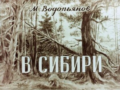 Обложка диафильма «В Сибири»