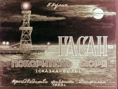 Обложка диафильма «Гасан - покоритель моря»