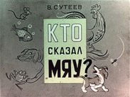 Кто сказал мяу