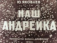 Наш Андрейка