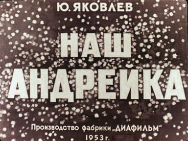 Обложка диафильма «Наш Андрейка»