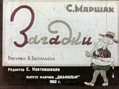 Обложка диафильма «Загадки»