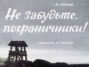 Не забудьте, пограничники!