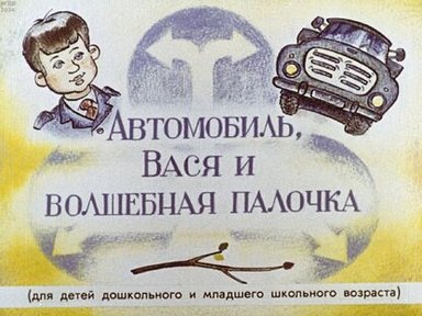 Обложка диафильма «Автомобиль, Вася и волшебная палочка»