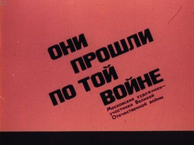 Обложка диафильма «Они прошли по той войне. Московские художники - участники Великой Отечественной войны»