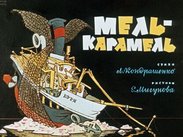 Мель-карамель