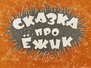 Сказка про Ёжик