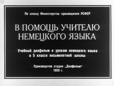 В помощь учителю немецкого языка