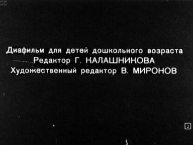 Обложка диафильма «Проша»