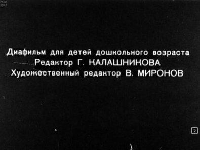 Обложка диафильма «Проша»