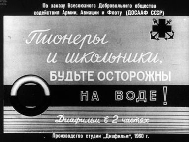 Пионеры и школьники, будьте осторожны на воде! Часть 2
