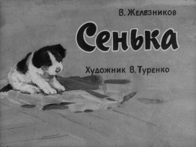 Обложка диафильма «Сенька»