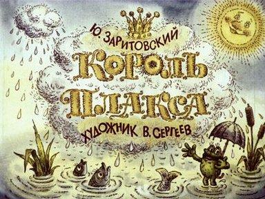 Обложка диафильма «Король Плакса»