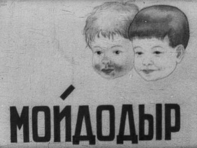 Обложка диафильма «Мойдодыр»