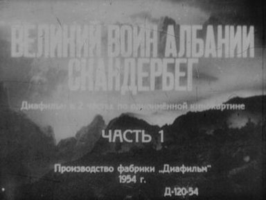 Великий воин Албании Снандербег. Часть 1