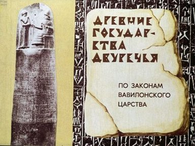 Обложка диафильма «Древние государства Двуречья»