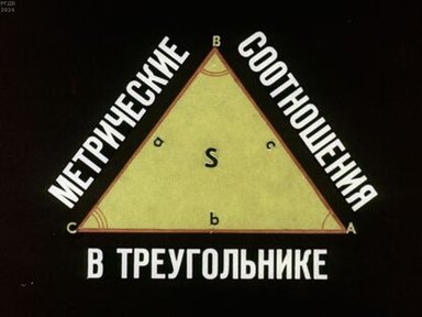 Обложка диафильма «Метрические соотношения в треугольнике»