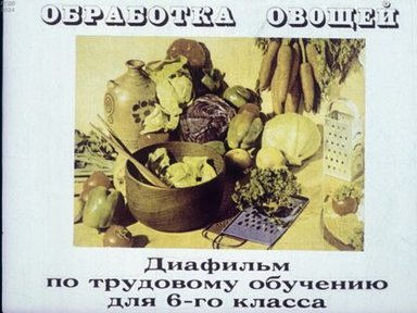 Обложка диафильма «Обработка овощей»