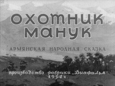 Обложка диафильма «Охотник Манук»