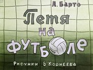 Петя на футболе