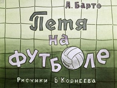 Обложка диафильма «Петя на футболе»