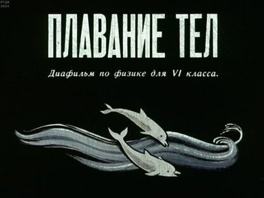 Обложка диафильма «Плавание тел»