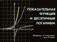 Показательная функция и десятичный логарифм