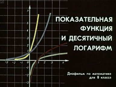 Обложка диафильма «Показательная функция и десятичный логарифм»