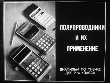 Обложка диафильма «Полупроводники и их применение»