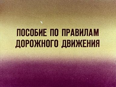 Пособие по правилам дорожного движения