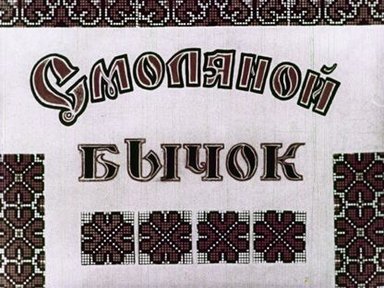 Обложка диафильма «Смоляной бычок»